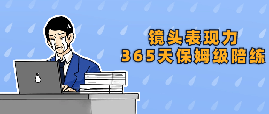镜头表现力365天保姆级陪练-一支黑兰州