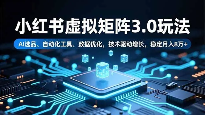 小红书虚拟矩阵3.0玩法,AI选品、自动化工具、数据优化,技术驱动增长,稳定月入8万+-一支黑兰州