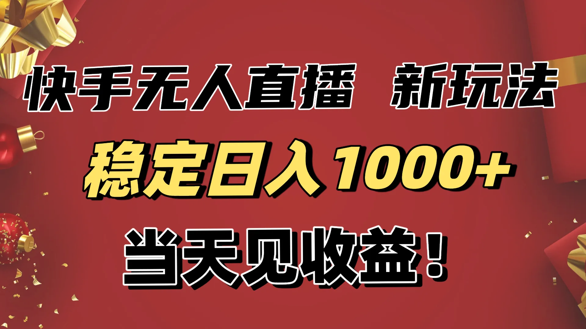 稳定日入1000+！快手无人直播带货新玩法，当天见收益！小白轻松躺赚-一支黑兰州