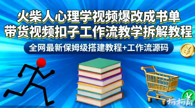 火柴人心理学视频爆改成书单带货视频扣子工作流教学拆解教程，全网最新保姆级搭建教程+工作流源码-一支黑兰州