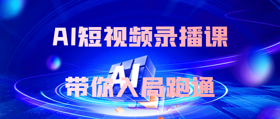 AI短视频录播课带你入局跑通-一支黑兰州