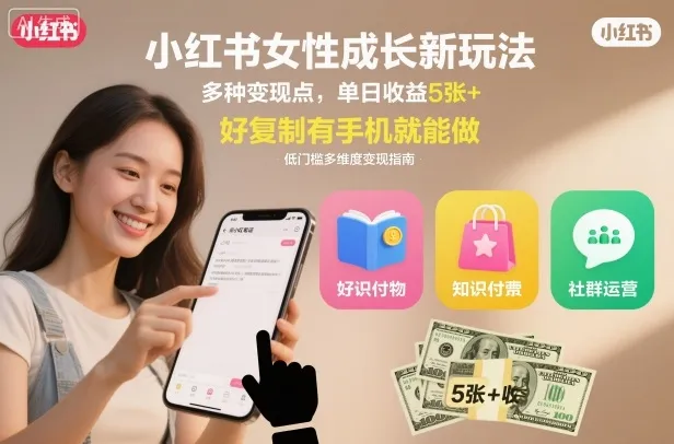 小红书女性成长新玩法,多种变现点,单日收益5张+,好复制有手机就能做-一支黑兰州