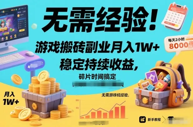 无需经验！游戏搬砖副业月入1W+，稳定持续收益，碎片时间搞定【揭秘】-一支黑兰州