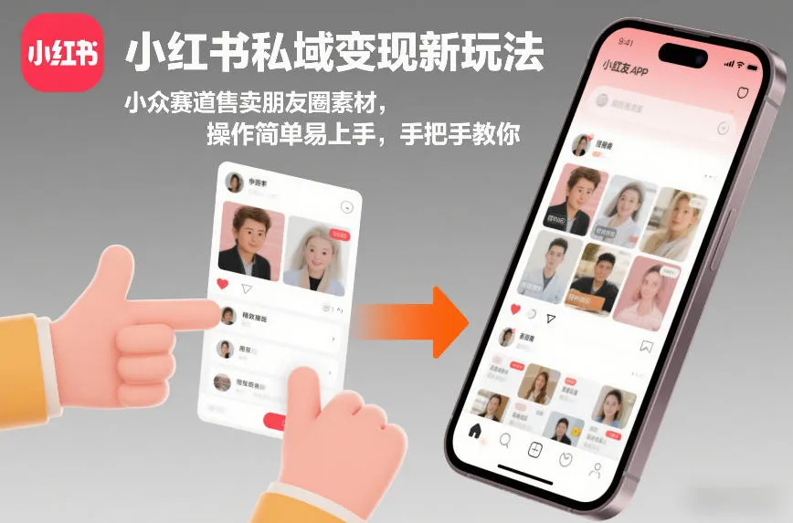 小红书私域变现新玩法，小众赛道售卖朋友圈素材，操作简单易上手，手把手教你-一支黑兰州