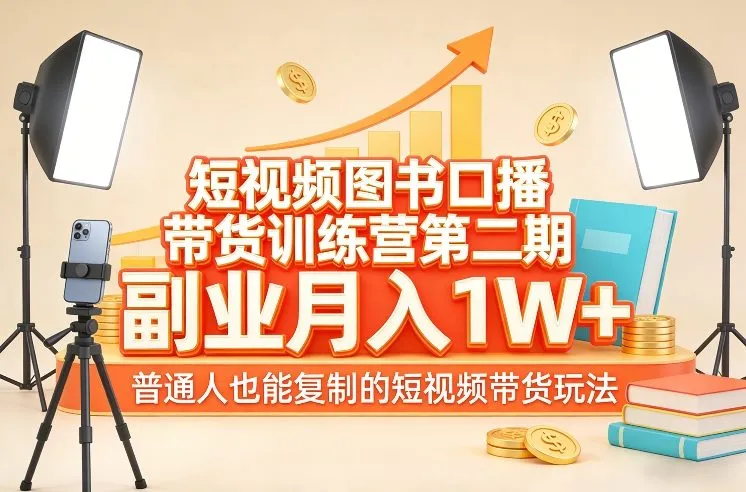 短视频图书口播带货训练营第二期，副业月入1W＋，普通人也能复制的短视频带货玩法-一支黑兰州