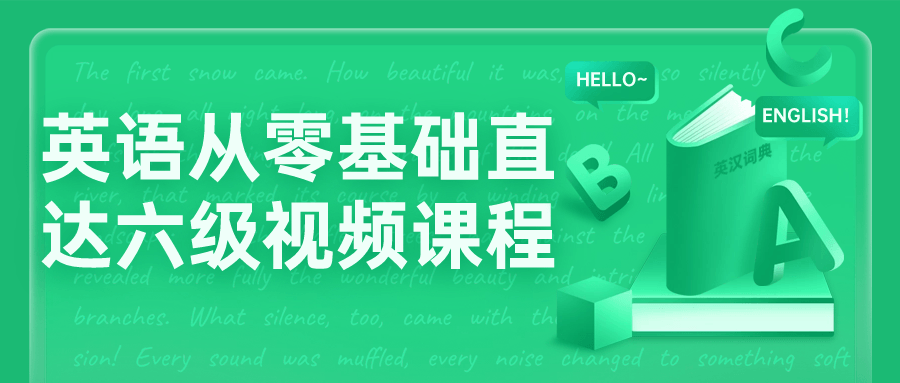 英语从零基础直达六级视频课程-一支黑兰州