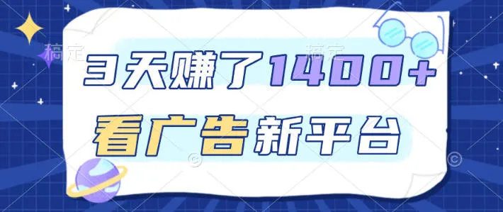 福利项目，3天賺了1400+，看广告新平台，单机50+，推广收益更高【揭秘】-一支黑兰州