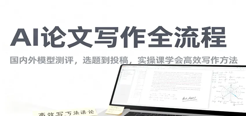 AI论文写作全流程，国内外模型测评，选题到投稿，实操课学高效写作方法-一支黑兰州