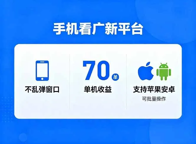 看广新平台，不乱弹窗口，单机做到了70加，支持苹果和安卓可批量，做到了日入1万+-一支黑兰州