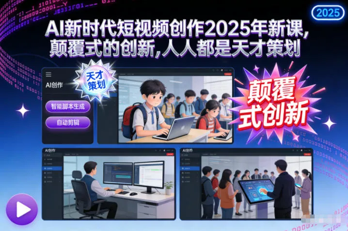 AI新时代短视频创作2025年新课，颠覆式的创新，人人都是天才策划-一支黑兰州