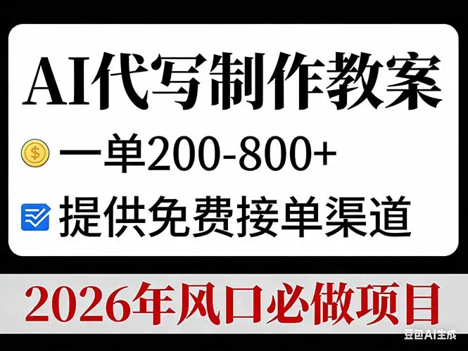 AI代写制作教案，一单200-800+，提供免费接单渠道，2026年风口必做项目-一支黑兰州