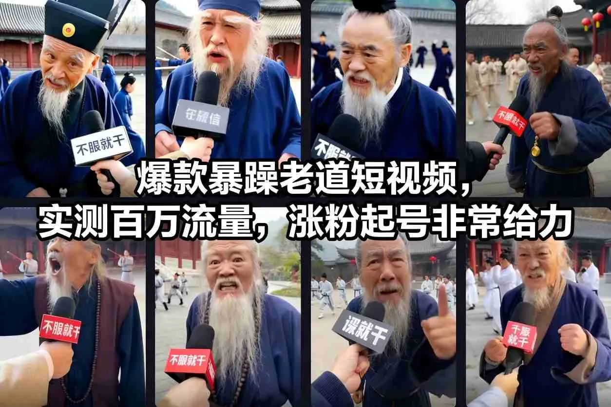 爆款暴躁老道短视频，实测百万流量，涨粉起号非常给力 用AI复刻暴躁老道语录视频，21条作品涨粉8.8W，保姆级Sora2制作教学-一支黑兰州